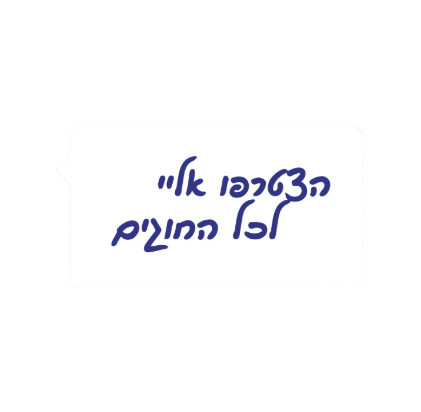 הצטרפו אליי
  לכל החוגים