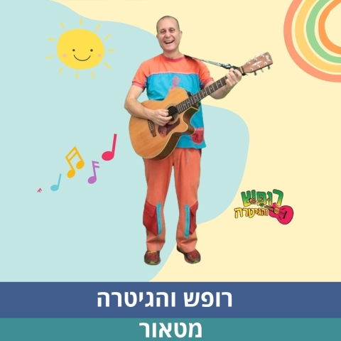 רופש והגיטרה