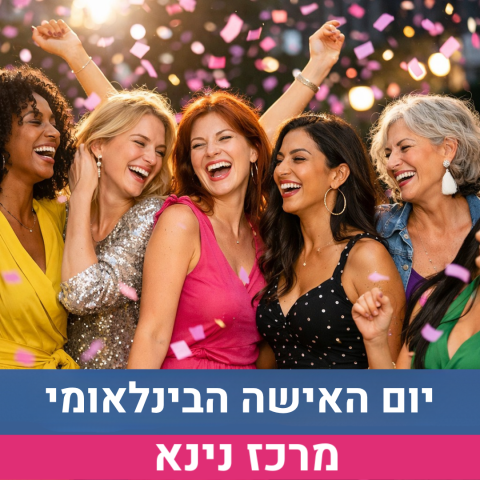 יום האישה הבינלאומי