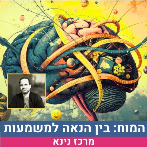 המוח: בין הנאה למשמעות - ד"ר בלתזר תירוש