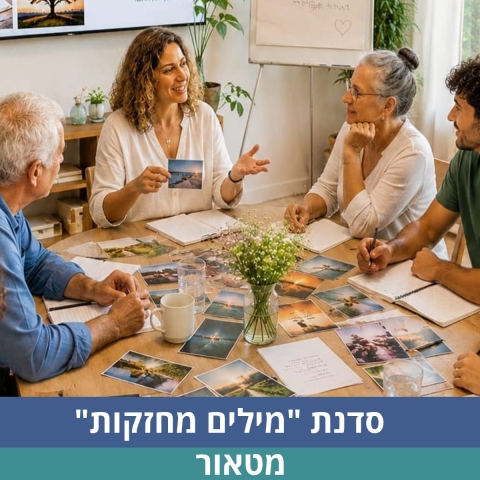 סדנת מילים מחזקות | 4 מפגשים בימי ראשון