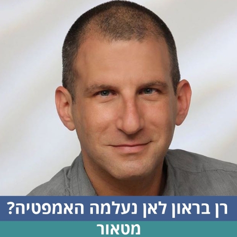 רן בראון | לאן נעלמה האמפתיה?
