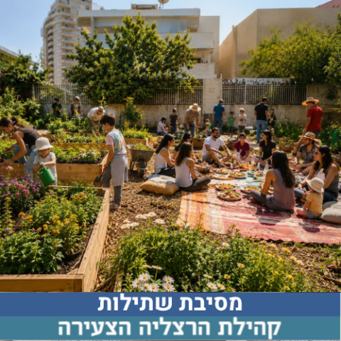 מסיבת שתילות ופקניק קהילתי בגן הנעלם
