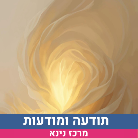 תודעה ומודעות 8.6 נינא
