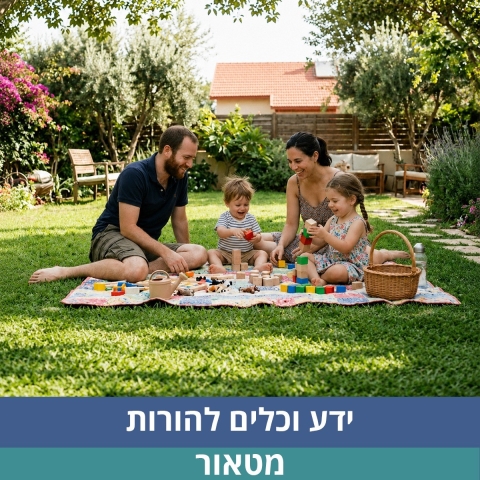 ידע וכלים להורות