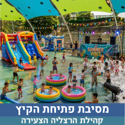 הרצליה הצעירה מוכנה להתרטב?!  אירוע פתיחת הקיץ וקבלת החופש הגדול של הצעירה כבר מגיע!