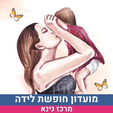 מועדון חופשת לידה בנינא