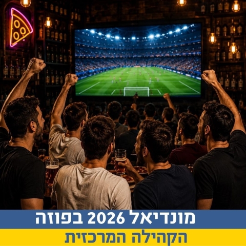 מונדיאל 2026 בפוזה