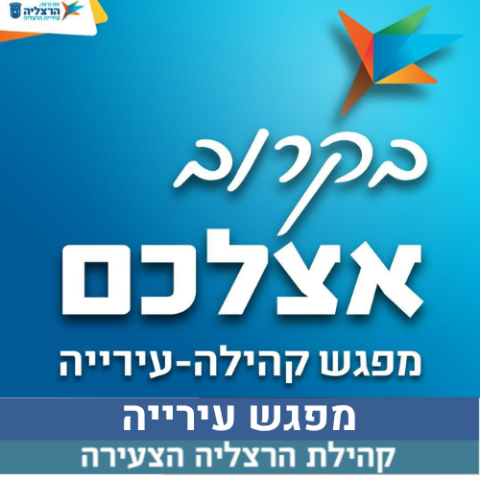 קהילת הרצליה הצעירה נפגשת עם העירייה- נשוחח על נושאי חינוך, תחבורה, ניקיון, תוכניות עתידיות לשכונה ועוד - ונשמע מכם באופן ישיר מה חשוב לכם, מה דורש שיפור ואילו אתגרים עומדים לפתחנו.