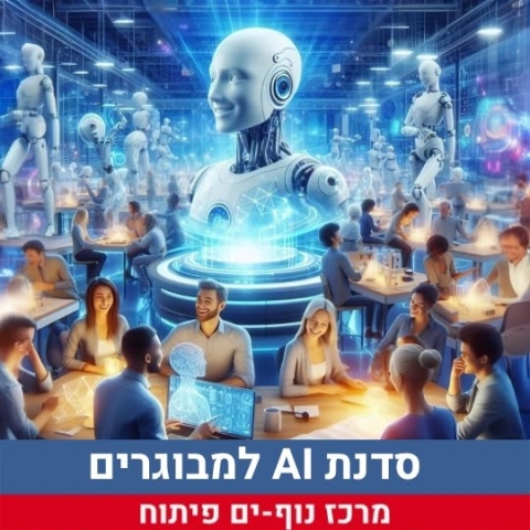 סדנת בינה מלאכותית 28.6