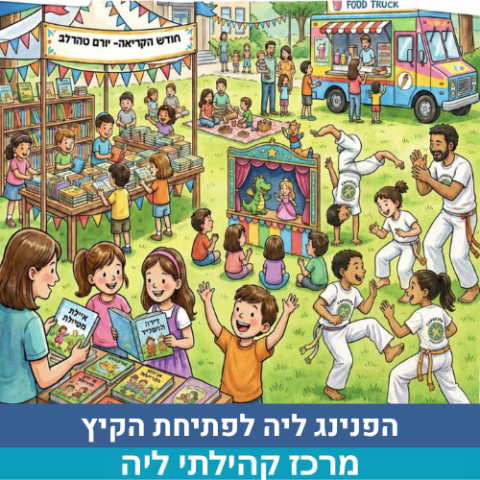 הפנינג ליה לפתיחת הקיץ 