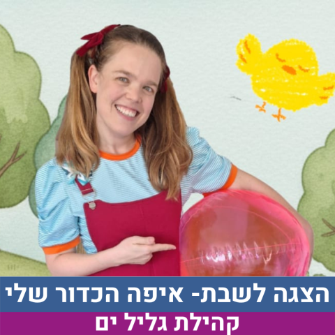 הצגה לשבת - איפה הכדור שלי גילי 1-3