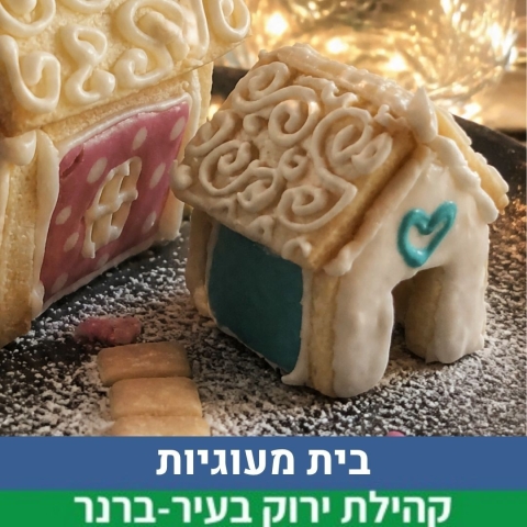 בית מעוגיות