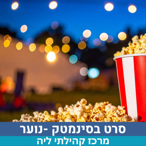 סרט בסינמטק נוער ליה
