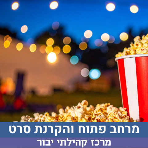 מוצ"ש מרחב פתוח+הקרנת סרט לנוער 