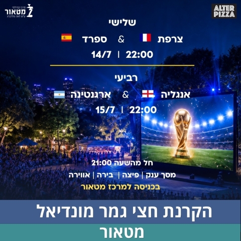 הקרנת חצי גמר מונדיאל