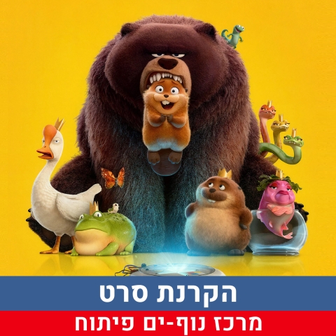 הקרנת סרט  לילדים בגן ווריזלנד 