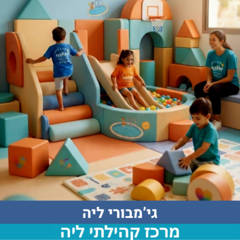  זמן איכות מושלם להורים וקטנטנים-כרטיסיית מנוי