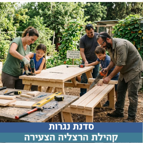 בניית ספסלים לגינה הקהילתית - בואו נעשה משהו טוב וכיף  למען הקהילה שלנו! (בהרשמה מראש בלבד)