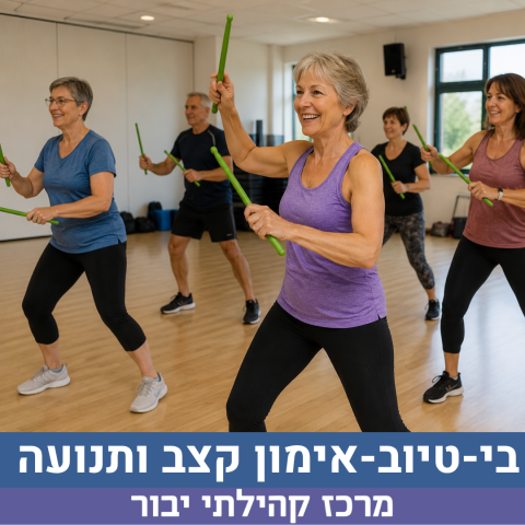 בי-טיוב-אימון קצב ותנועה 2.8