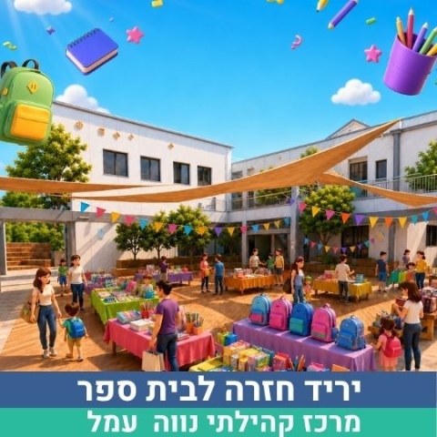 יריד חזרה לבית הספר - נווה עמל 