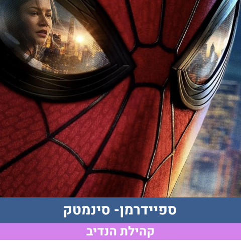 ספיידרמן- בסינמטק