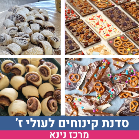 סדנת קינוחים עולי כיתה ז' 