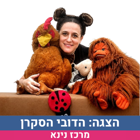 הדובי הסקרן- תיאטרון מתוקית-גילאי -2-6