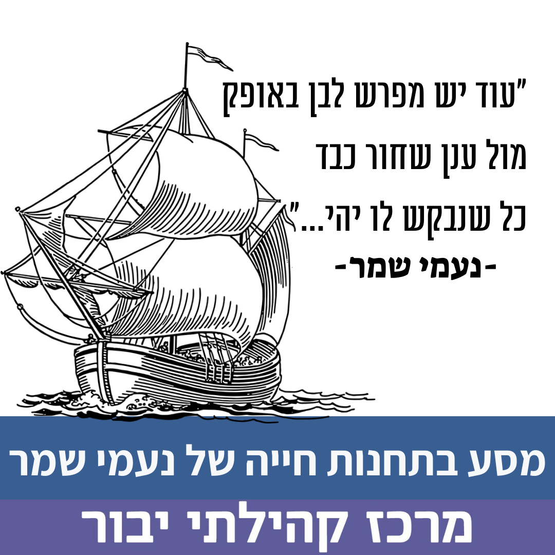 נעמי שמר