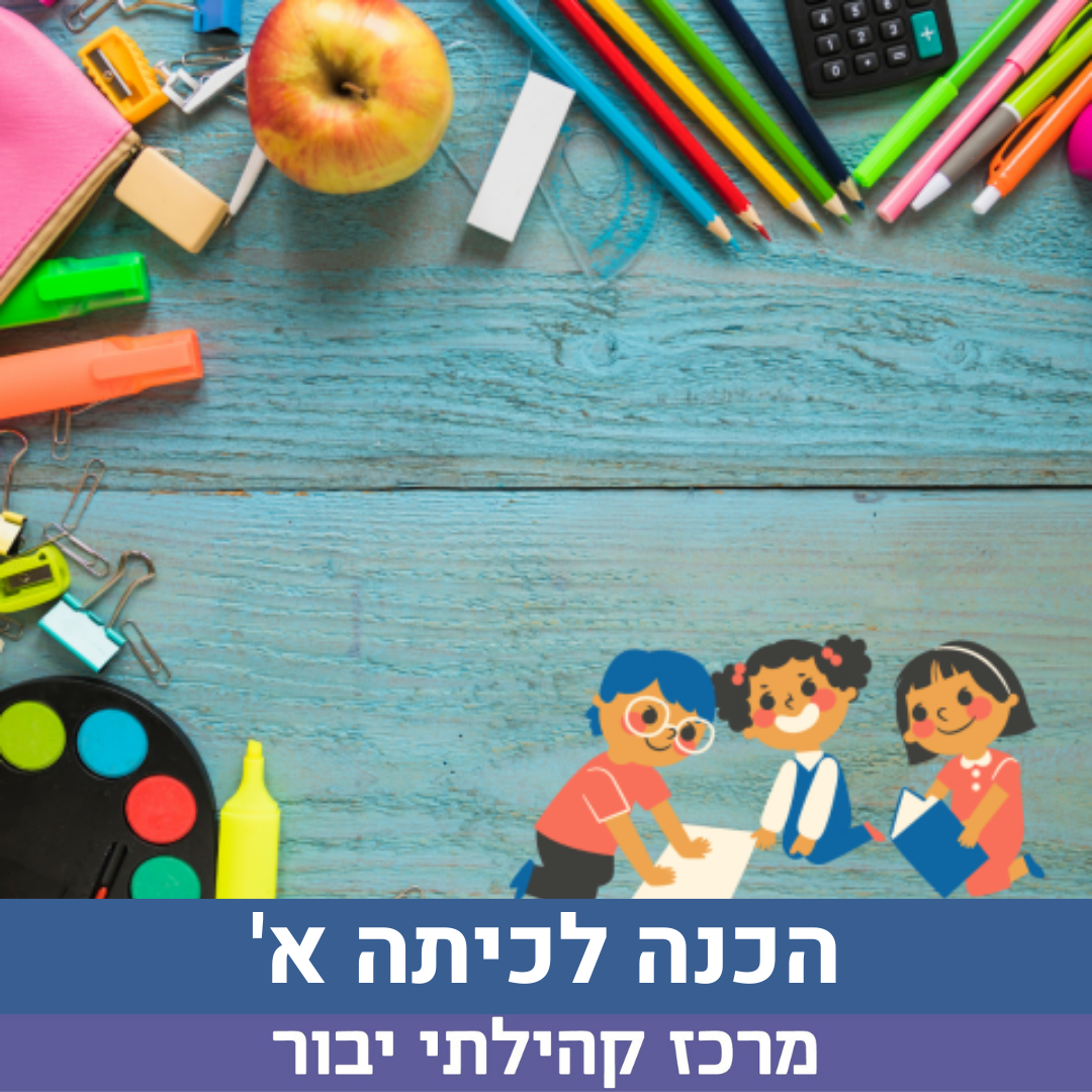 הכנה לכיתה א.png