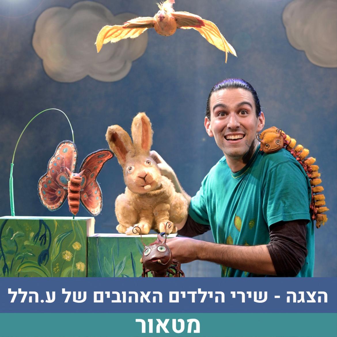 הצגה ע.הלל_2  .jpg