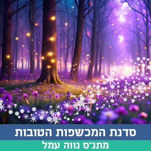 תמונה מכשפות חדש.jpg