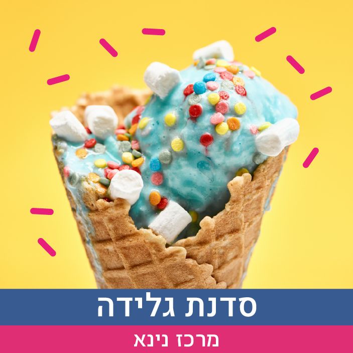 סדנת גלידה