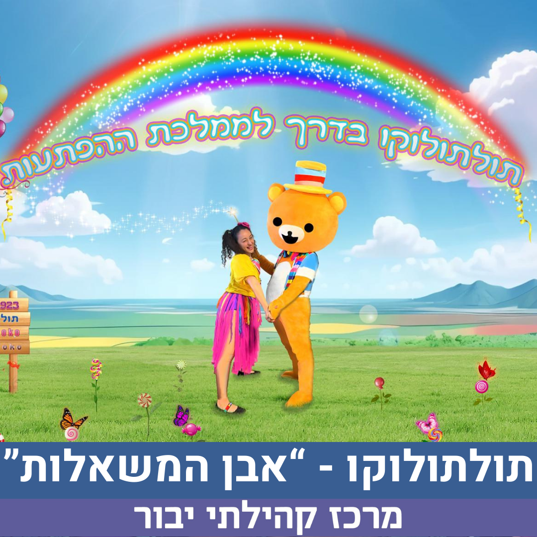מופע תולתולוקו.png
