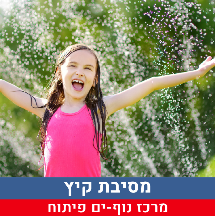 מתנס נוף ים - מסיבת קיץ_מודעה קצרה.jpg