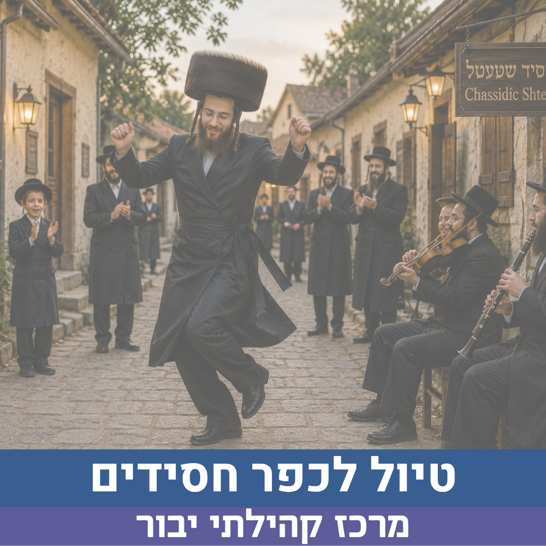 טיול לכפר חסידים.png