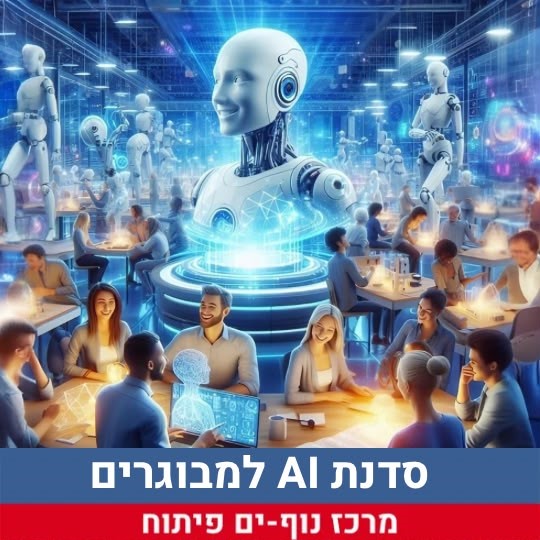 סדנת AI.jpg