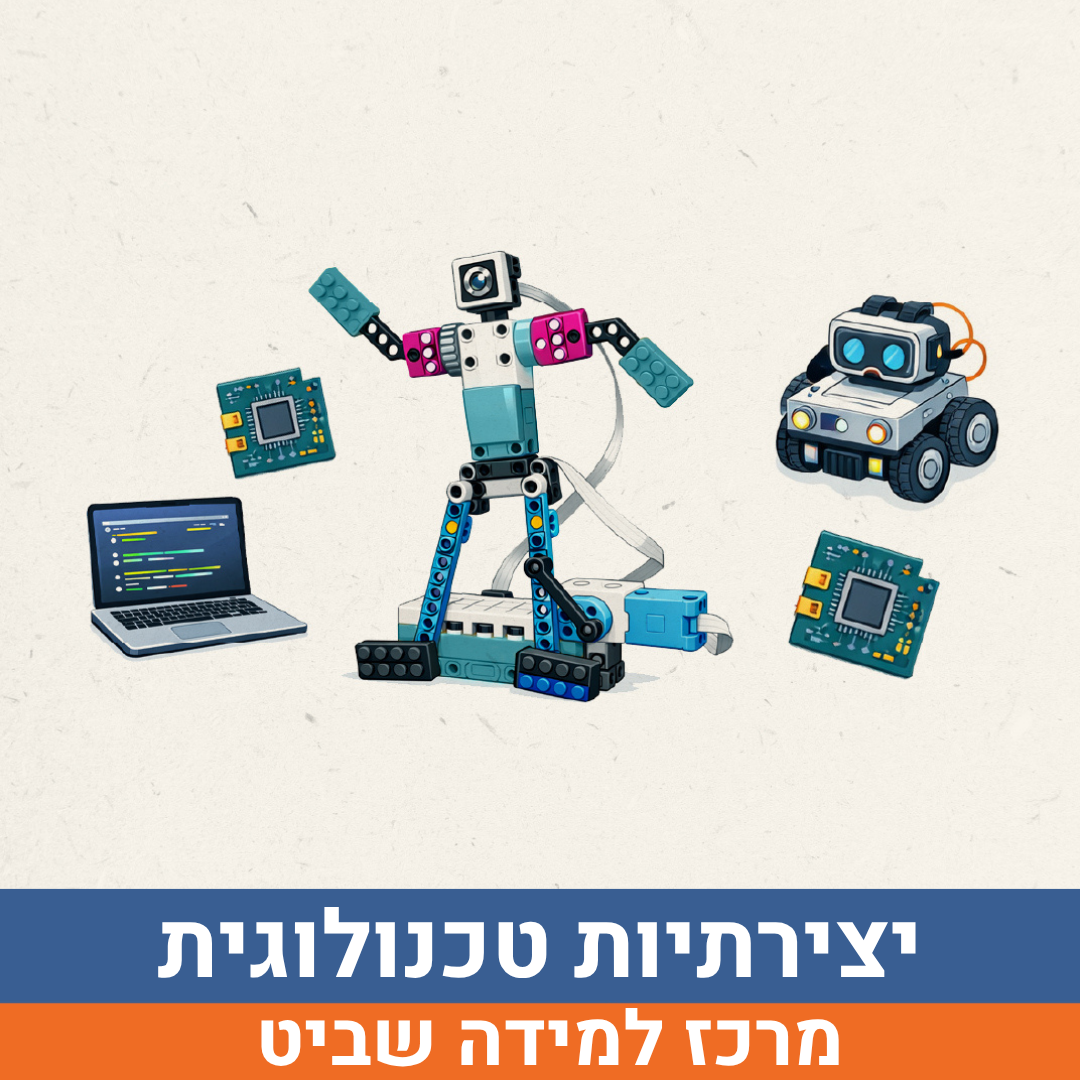 יצירתיות טכנולוגית (3).png
