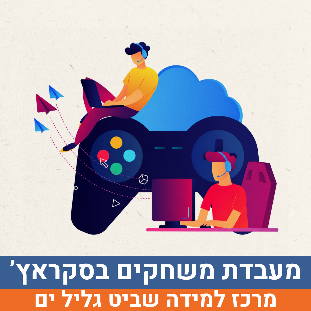 מעבדת משחקים בסקראץ (1).png