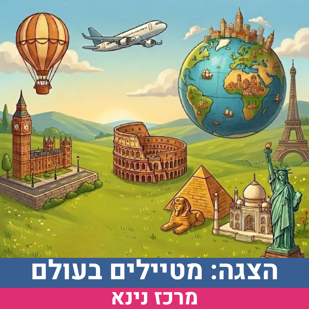 מטיילים בעולם-אירוע.png