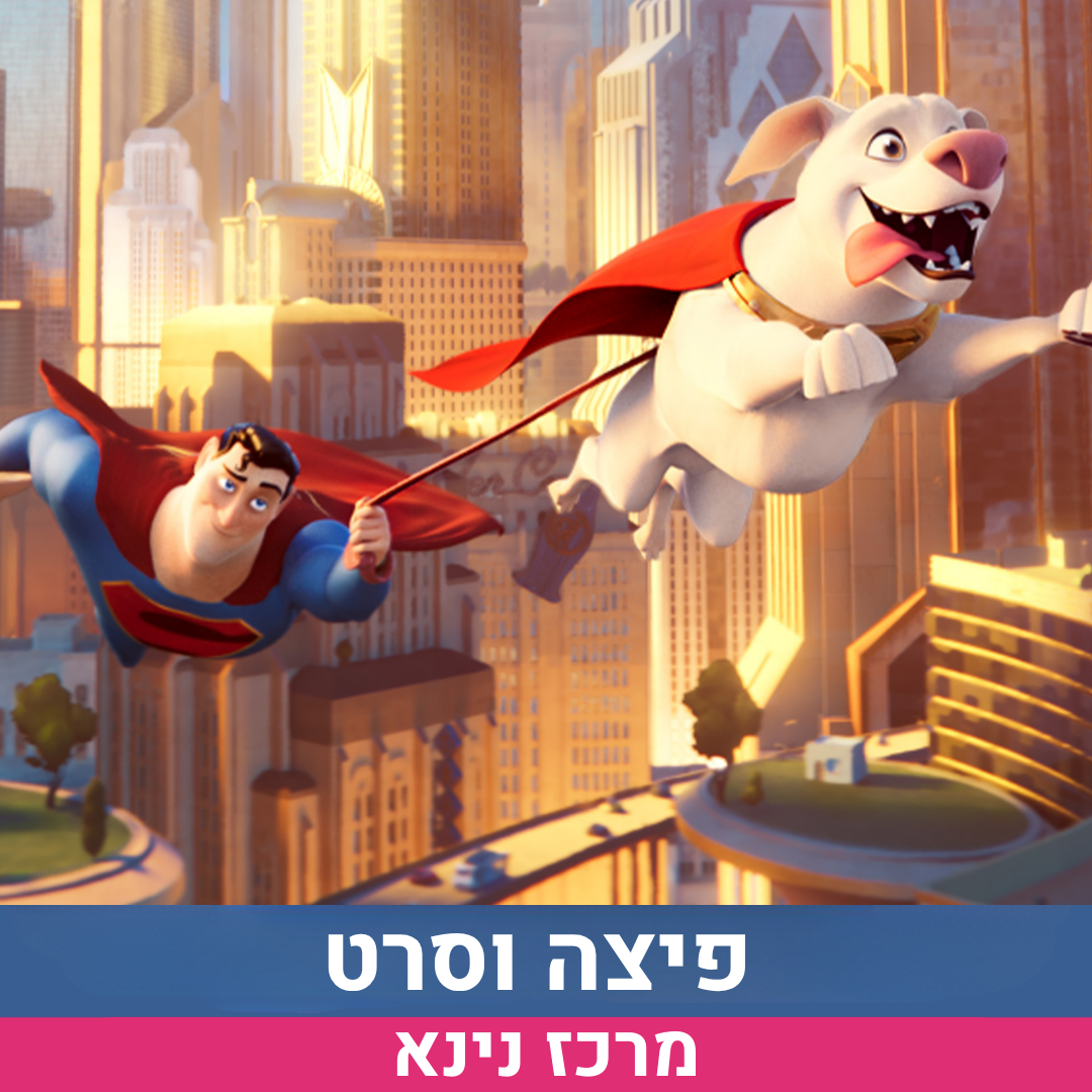 פיצה וסרט סופר פטס.png