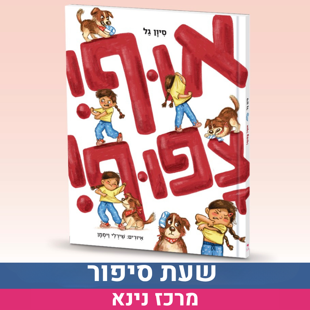 שעת סיפור.png
