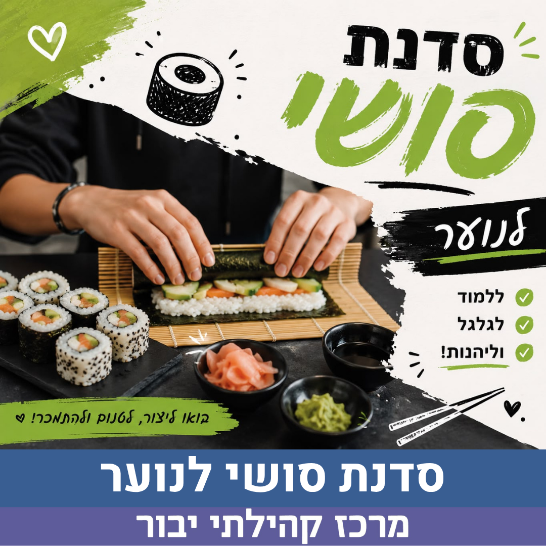 סדנת סושי לנוער לאתר.png