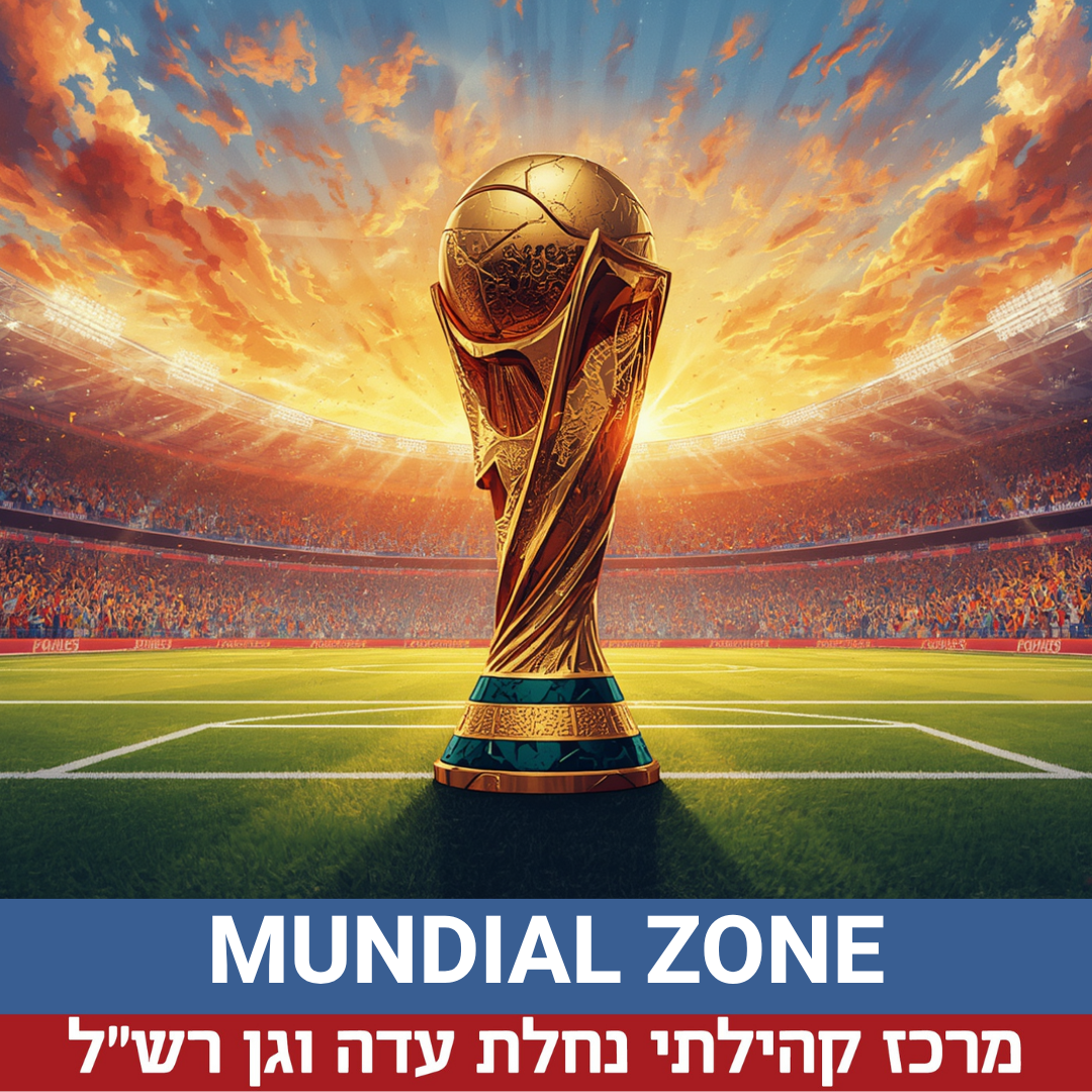 מונדיאל נחלת עדה חדש.png