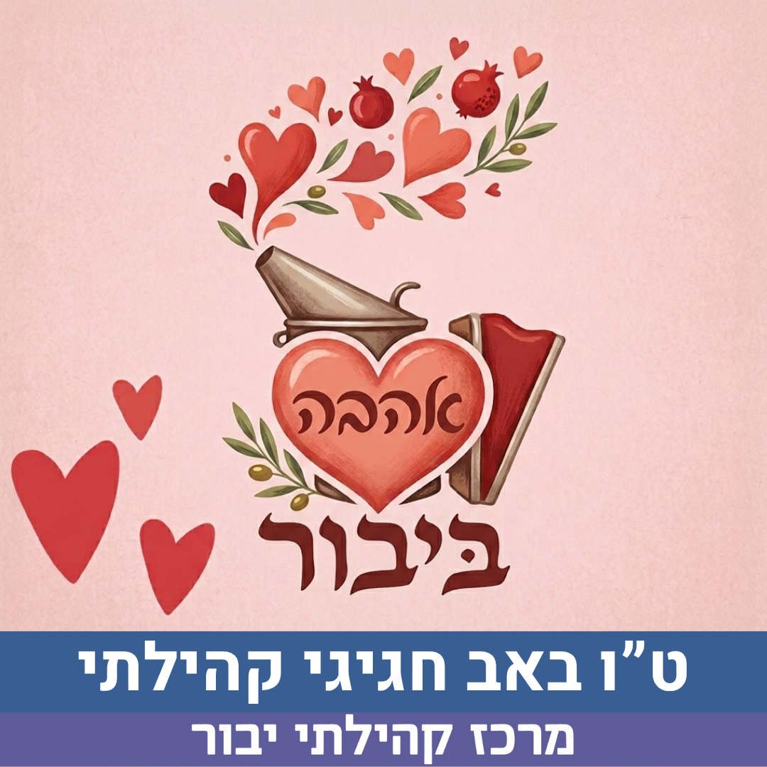 טו באב חגיגי קהילתי.png