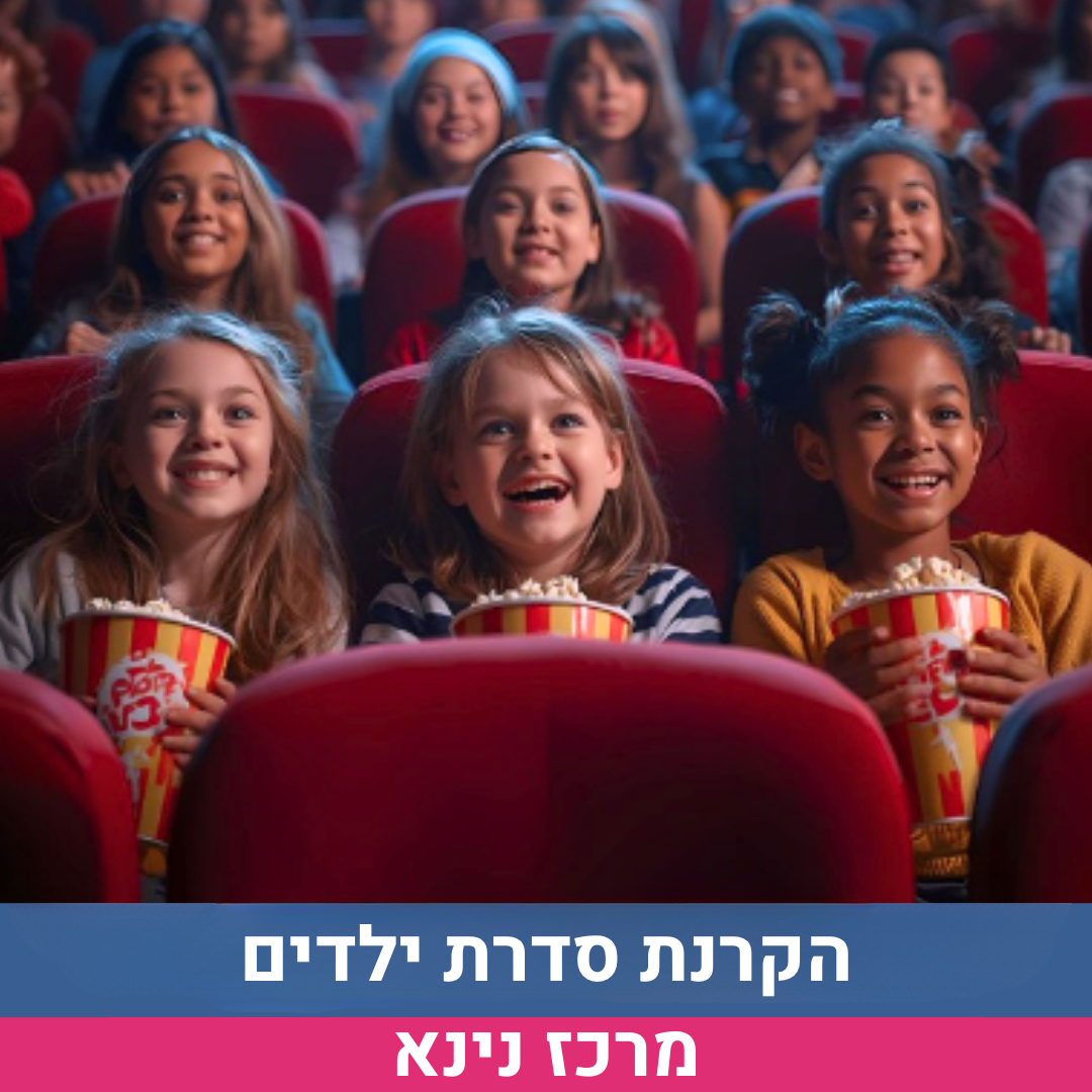 הקרנת סדרת ילדים.png