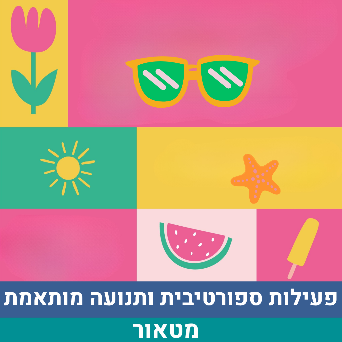 פעילות ספורטיבית.png