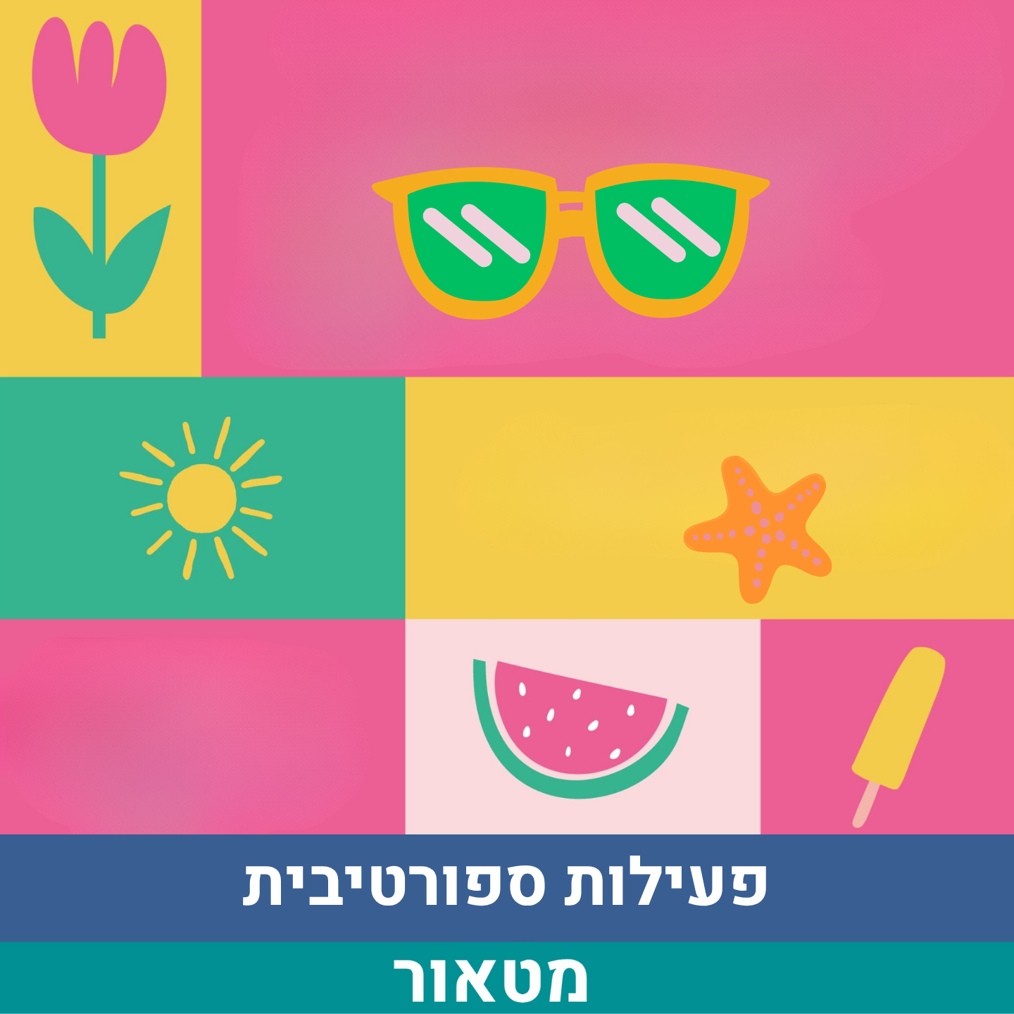 פעילות ספורטיבית חדש.png