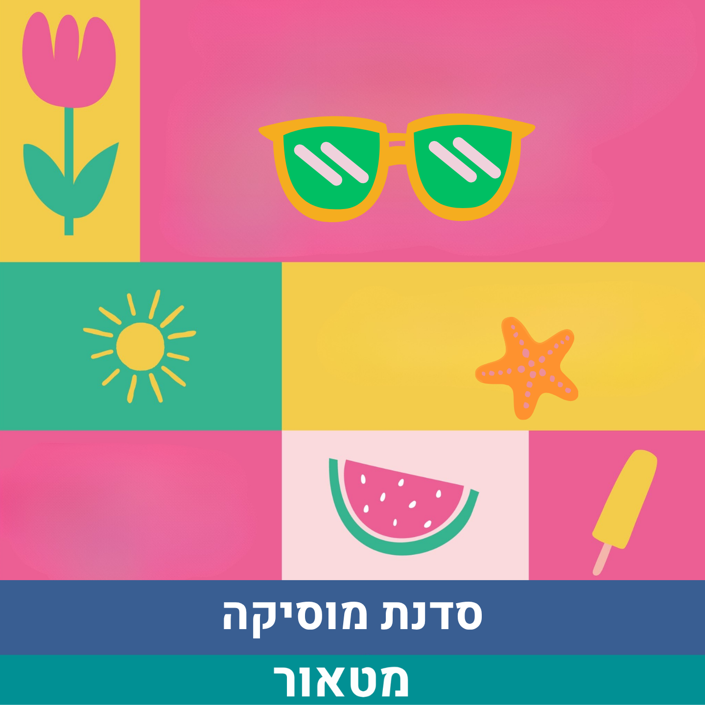 סדנת מוסיקה.png