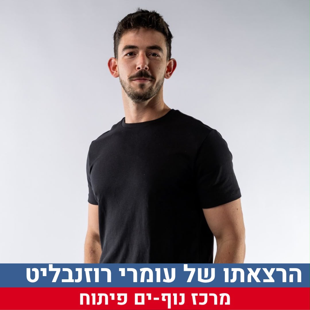 עומרי רוזנבליט.jpeg